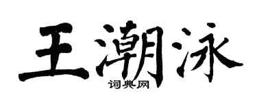 翁闓運王潮泳楷書個性簽名怎么寫