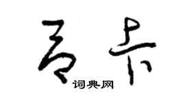 曾慶福呂卡草書個性簽名怎么寫