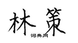 何伯昌林策楷書個性簽名怎么寫