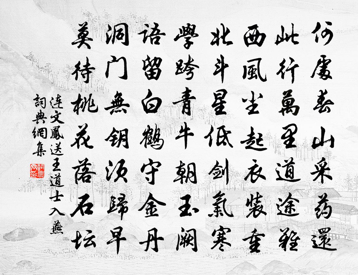 連文鳳送王道士入燕書法作品欣賞