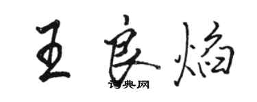 駱恆光王良焰行書個性簽名怎么寫