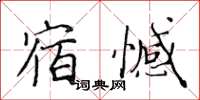 黃華生宿憾楷書怎么寫