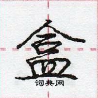 龐中華寫的硬筆行書盒