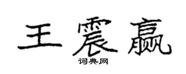 袁強王震贏楷書個性簽名怎么寫