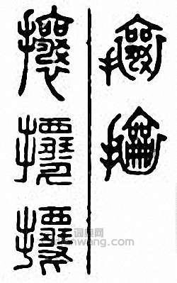 “攘”篆刻印章