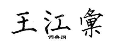 何伯昌王江匯楷書個性簽名怎么寫
