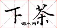 周炳元下茶楷書怎么寫