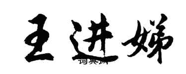 胡問遂王進娣行書個性簽名怎么寫