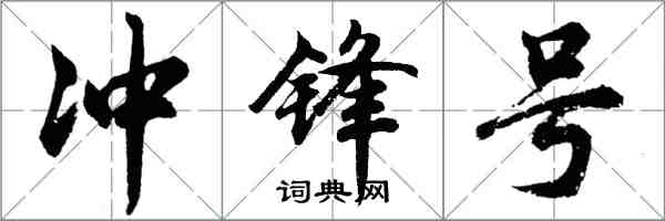 胡問遂衝鋒號行書怎么寫