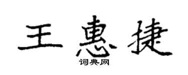 袁強王惠捷楷書個性簽名怎么寫
