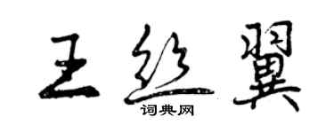 曾慶福王絲翼行書個性簽名怎么寫