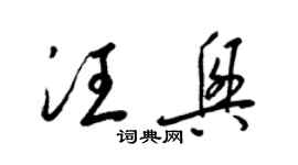 梁錦英汪興草書個性簽名怎么寫