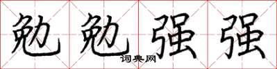 荊霄鵬勉勉強強楷書怎么寫