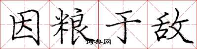 龐中華因糧於敵楷書怎么寫