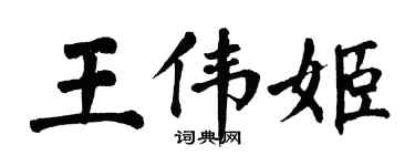 翁闓運王偉姬楷書個性簽名怎么寫
