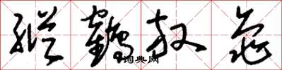 劉少英縱鶴放龜草書怎么寫