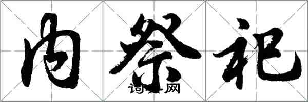 胡問遂內祭祀行書怎么寫