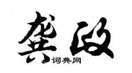 胡問遂龔政行書個性簽名怎么寫