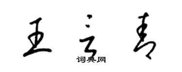 梁錦英王言青草書個性簽名怎么寫