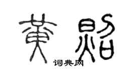 陳聲遠黃照篆書個性簽名怎么寫