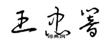 曾慶福王忠響草書個性簽名怎么寫