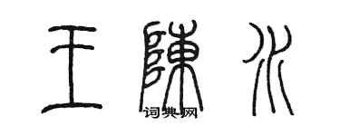 陳墨王陳水篆書個性簽名怎么寫