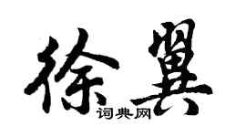 胡問遂徐翼行書個性簽名怎么寫