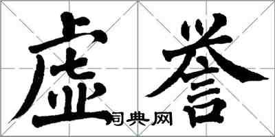 翁闓運虛譽楷書怎么寫