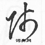 駱恆光寫的硬筆草書師