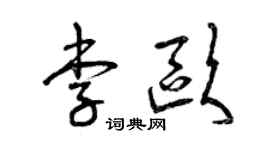 曾慶福李歐草書個性簽名怎么寫
