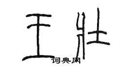 陳墨王壯篆書個性簽名怎么寫