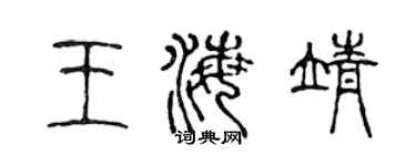 陳聲遠王海靖篆書個性簽名怎么寫
