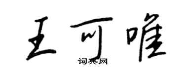 王正良王可唯行書個性簽名怎么寫