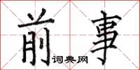 何伯昌前事楷書怎么寫
