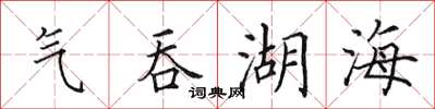田英章氣吞湖海楷書怎么寫