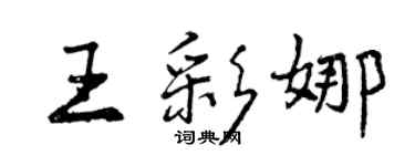 曾慶福王彩娜行書個性簽名怎么寫
