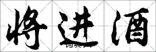 胡問遂將進酒行書怎么寫