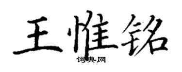 丁謙王惟銘楷書個性簽名怎么寫