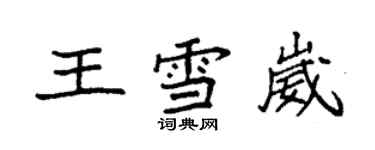 袁強王雪崴楷書個性簽名怎么寫