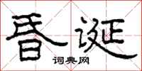 柯春海昏誕隸書怎么寫