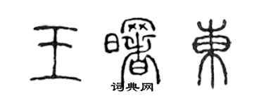 陳聲遠王曙東篆書個性簽名怎么寫