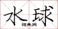龐中華水球楷書怎么寫