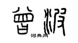 曾慶福曾波篆書個性簽名怎么寫