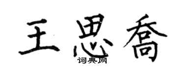 何伯昌王思喬楷書個性簽名怎么寫