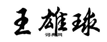 胡問遂王雄球行書個性簽名怎么寫