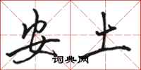 駱恆光安土行書怎么寫