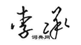 駱恆光李承草書個性簽名怎么寫