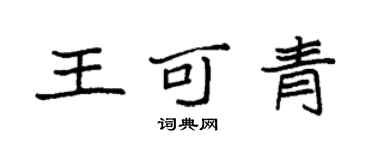 袁強王可青楷書個性簽名怎么寫