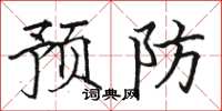 駱恆光預防楷書怎么寫