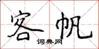 侯登峰客帆楷書怎么寫